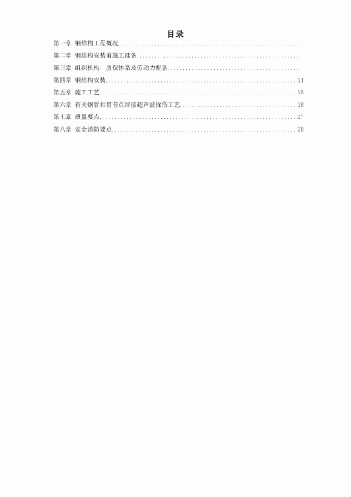 沈阳某机场扩建工程屋面钢结构工程施工组织设计方案_图1