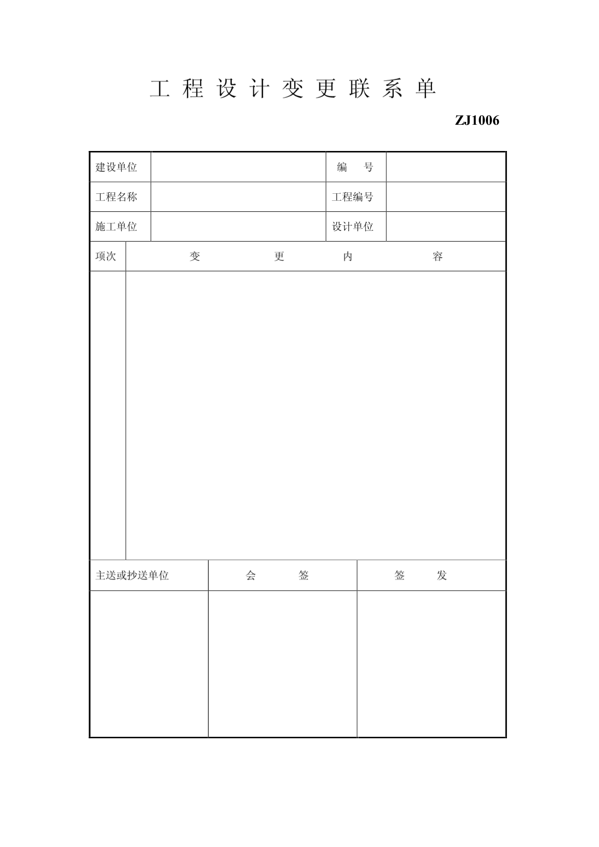 工程设计变更联系单-图一