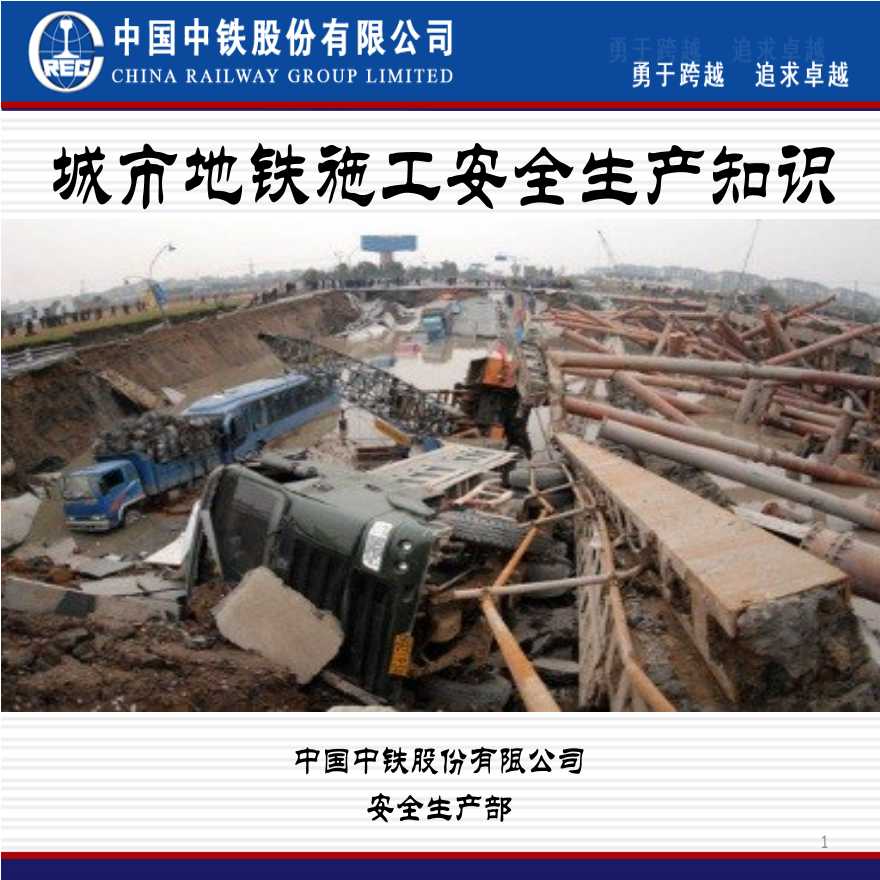 [中国中铁]城市地铁施工安全生产知识（共194页）