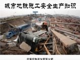 [中国中铁]城市地铁施工安全生产知识（共194页）图片1
