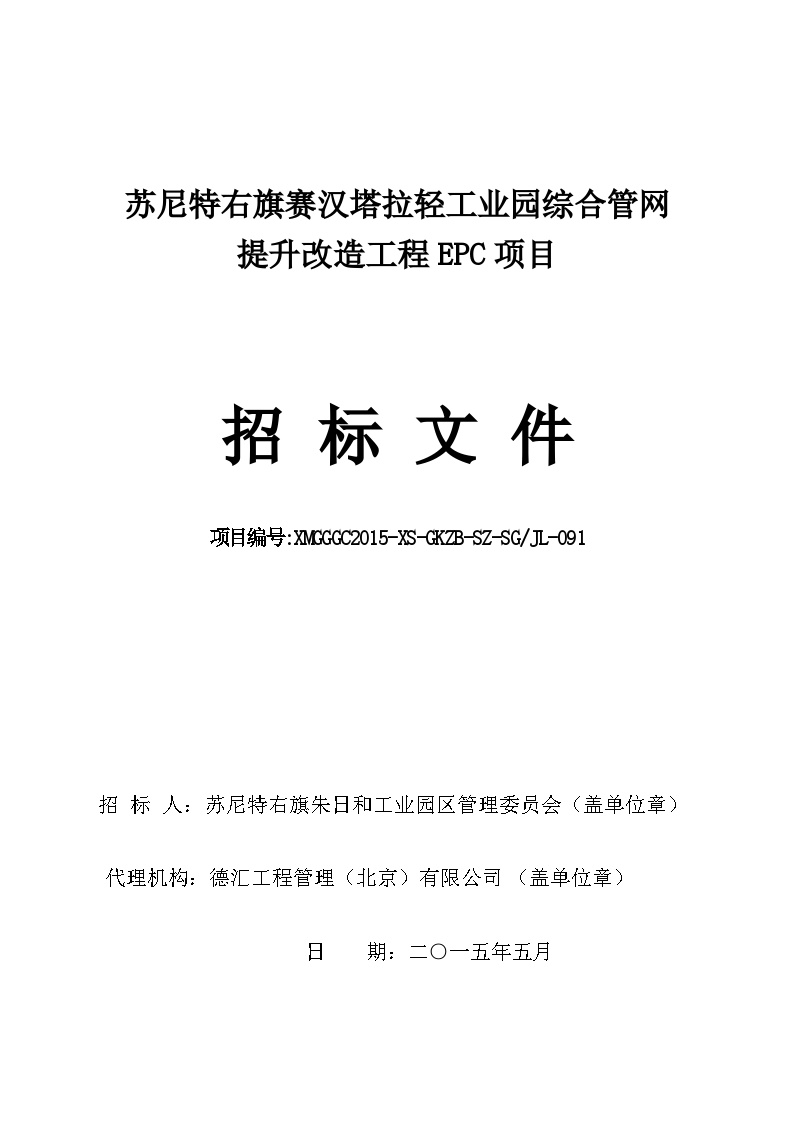 [内蒙古]某综合管网EPC项目施工招标文件(约6500万元，共130页)-图一