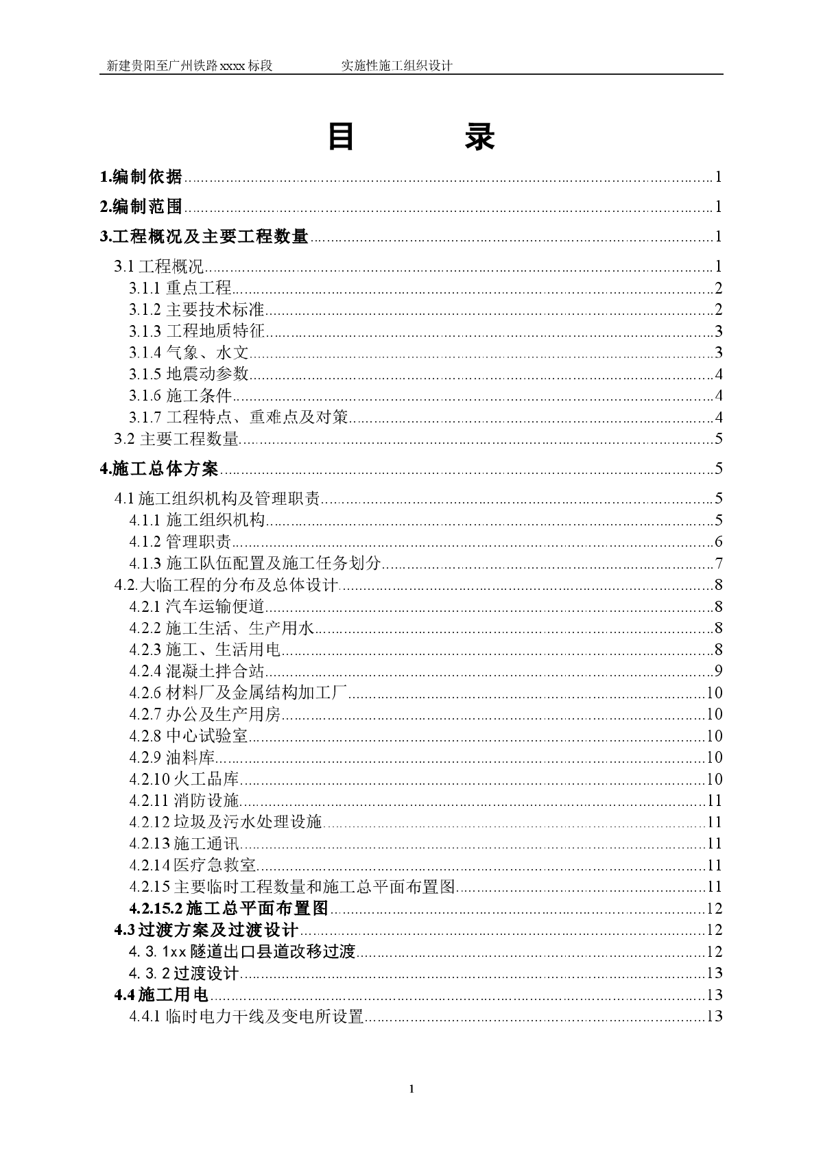 新建贵广铁路工程某隧道(实施)施工组织设计-图一