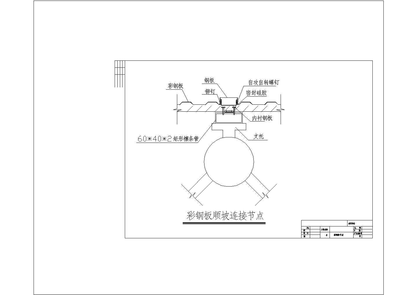 [节点详图]某彩钢板节点构造详图