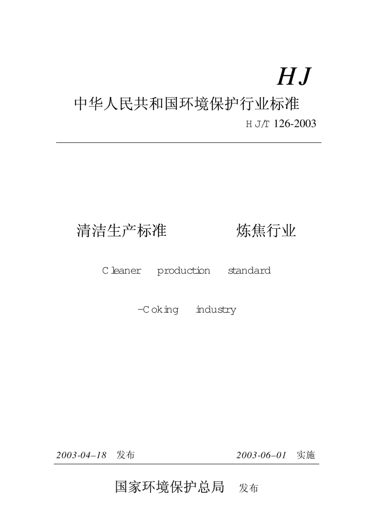中华人民共和国环境保护行业标准-清洁生产标准（炼焦行业）-图二