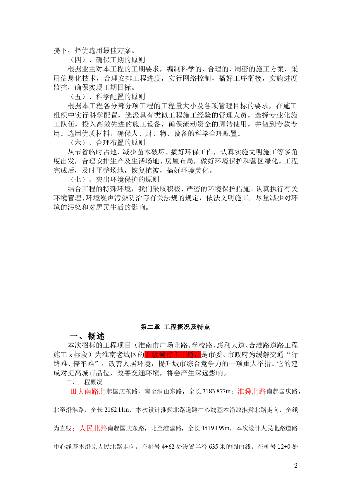 淮南市某市政道路工程(投标)施工组织设计-图二