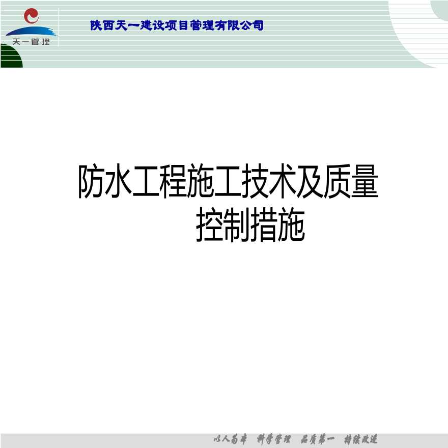[陕西]防水工程施工技术及质量控制措施（56页）-图一