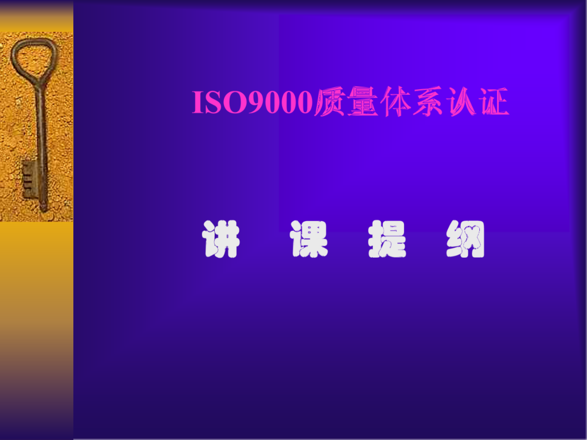 ISO9000质量体系认证讲课提纲-图一