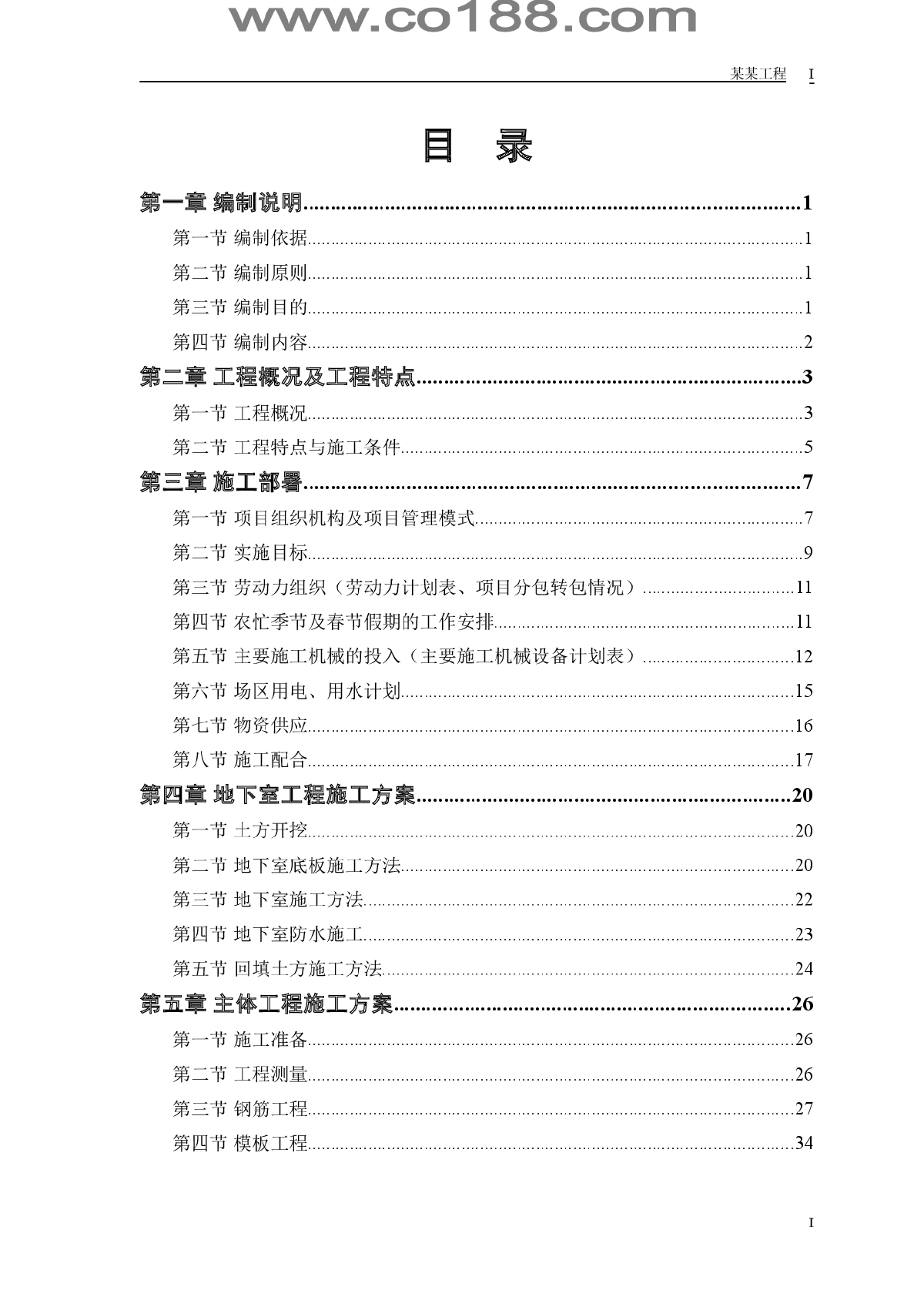 高层住宅主楼工程施工组织设计方案-图一