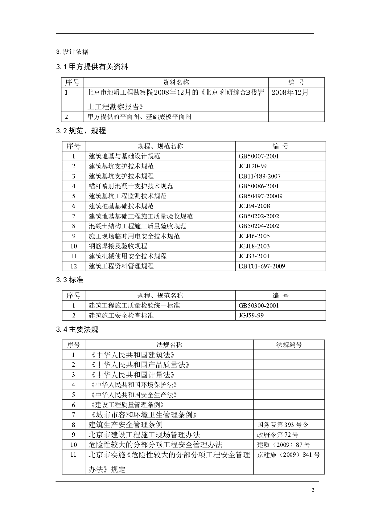 某工程基坑支护设计与施工组织方案-图二