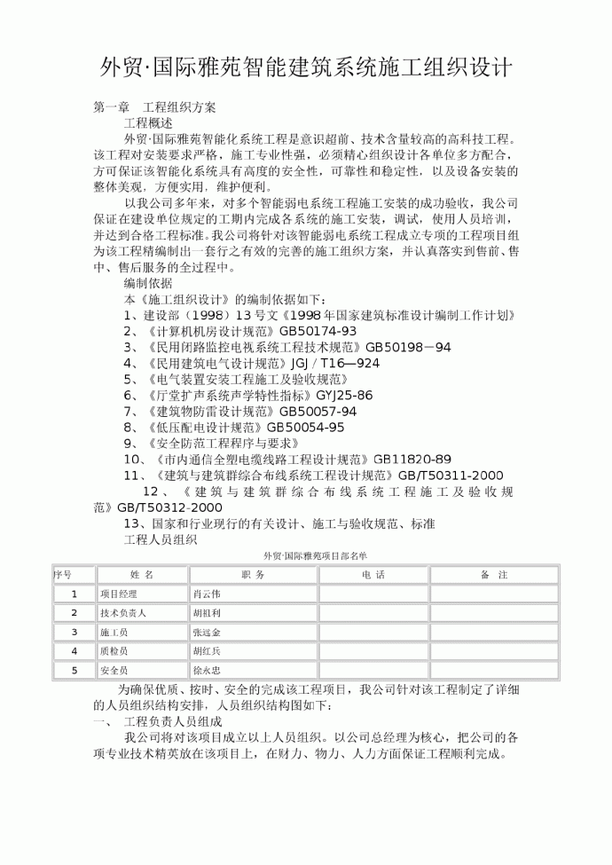 外贸·国际雅苑智能建筑系统施工组织设计方案_图1