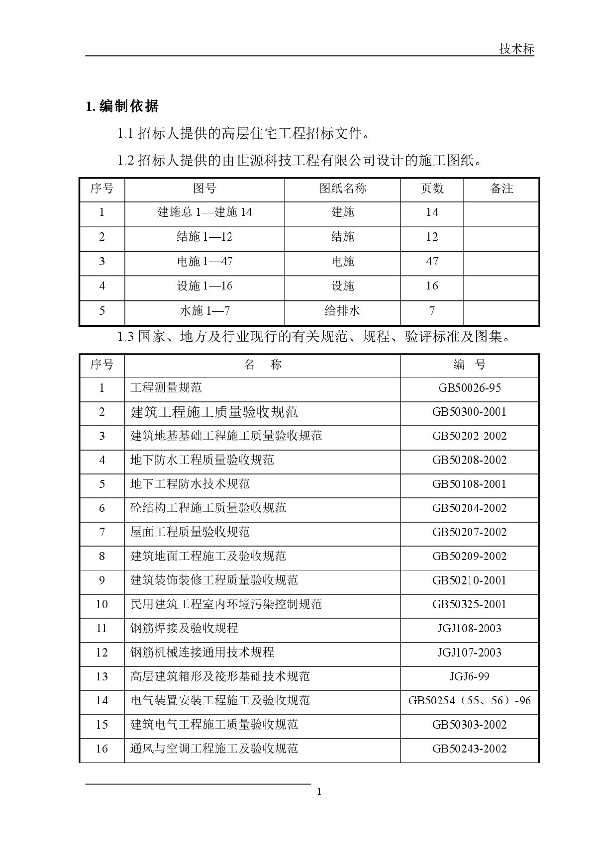 某高层住宅施工组织设计方案-图一