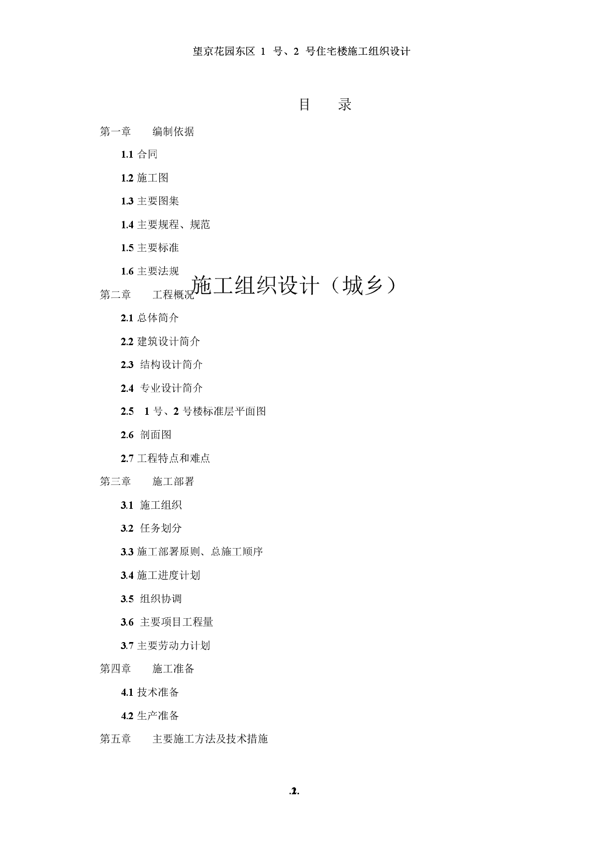 望京花园东区高教住宅小区1号、2号楼施工组织设计方案-图二