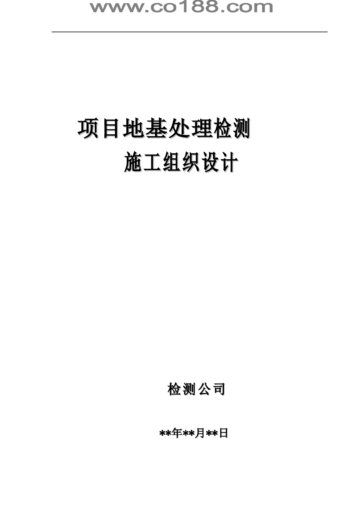 LNG项目地基处理检测 施工组织设计-图一