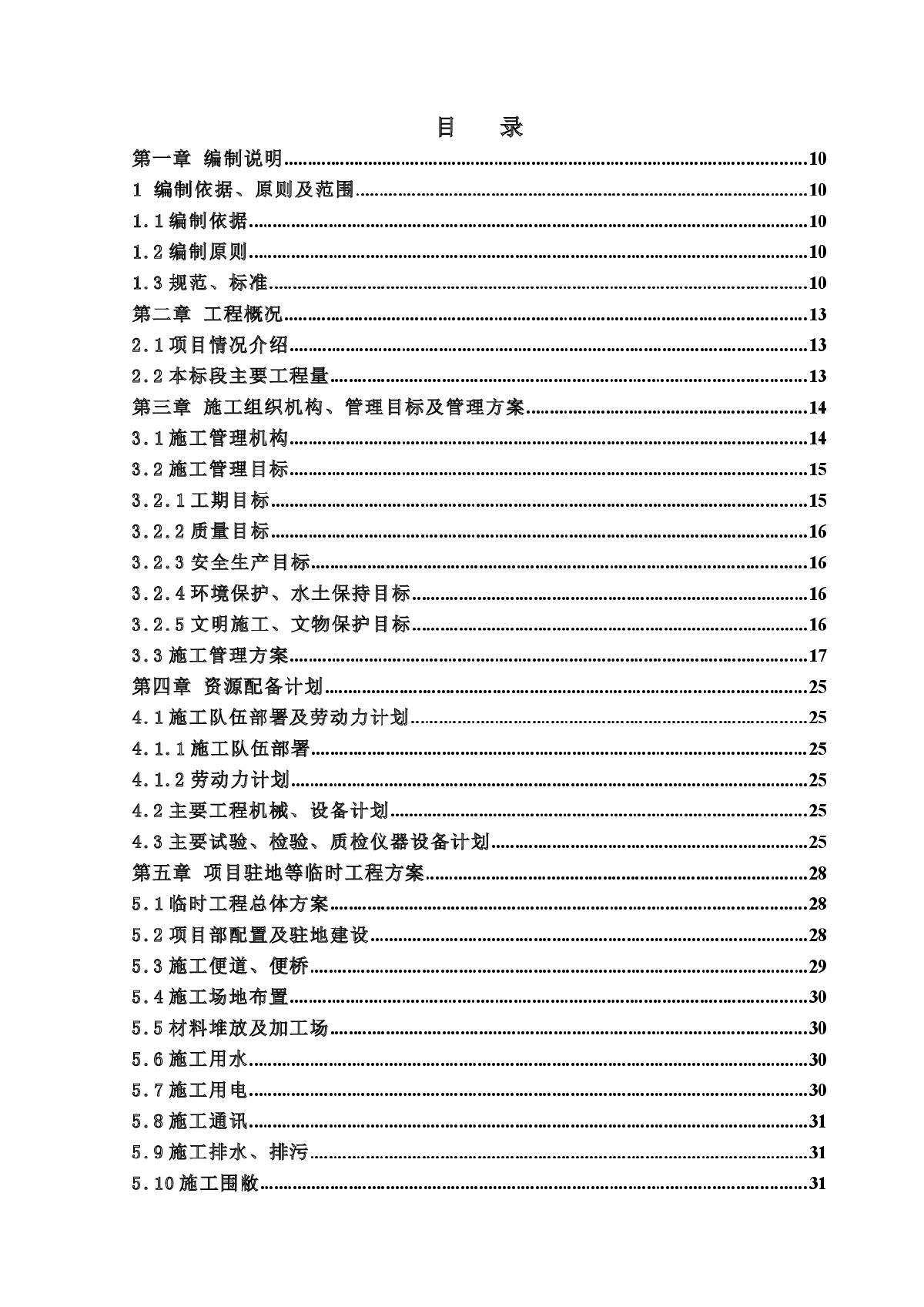 沈阳市四环快速路工程某标段(实施)施工组织设计-图一