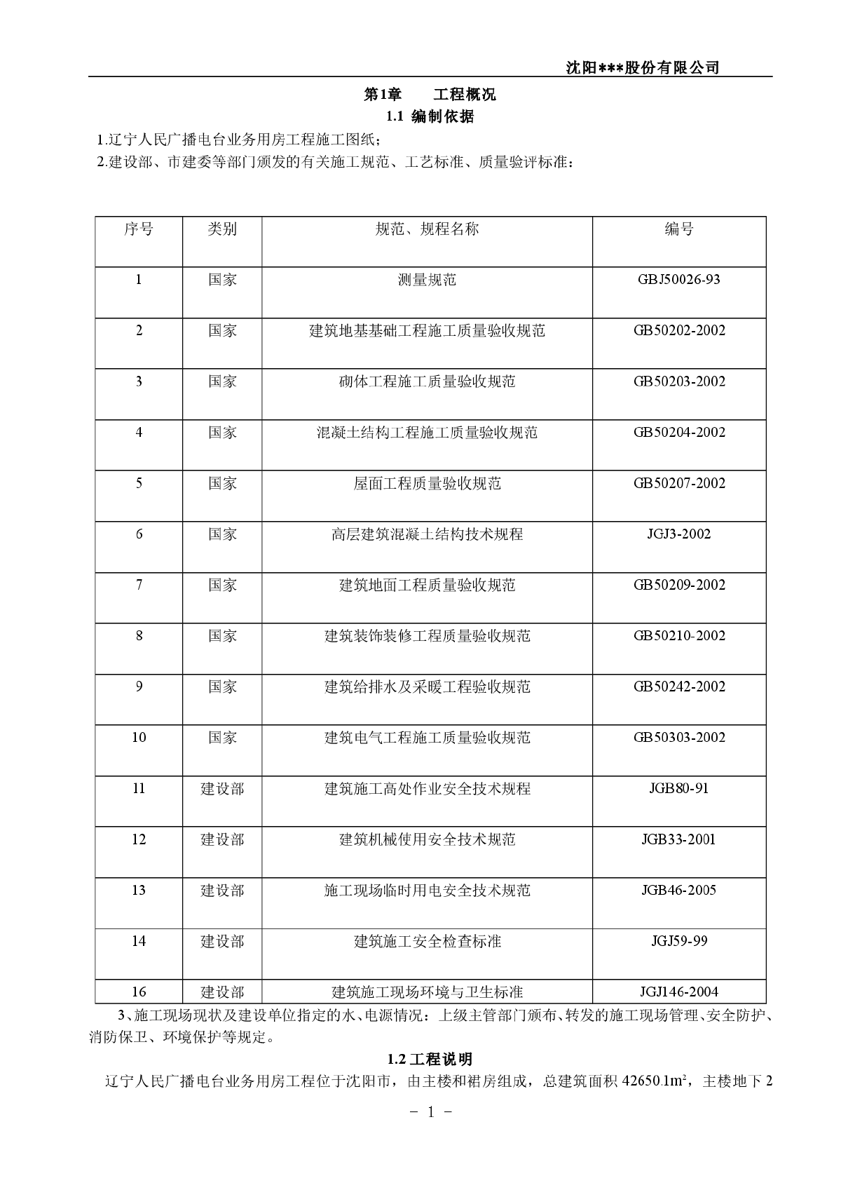 [辽宁]广播电台工程施工组织设计（鲁班奖）-图一