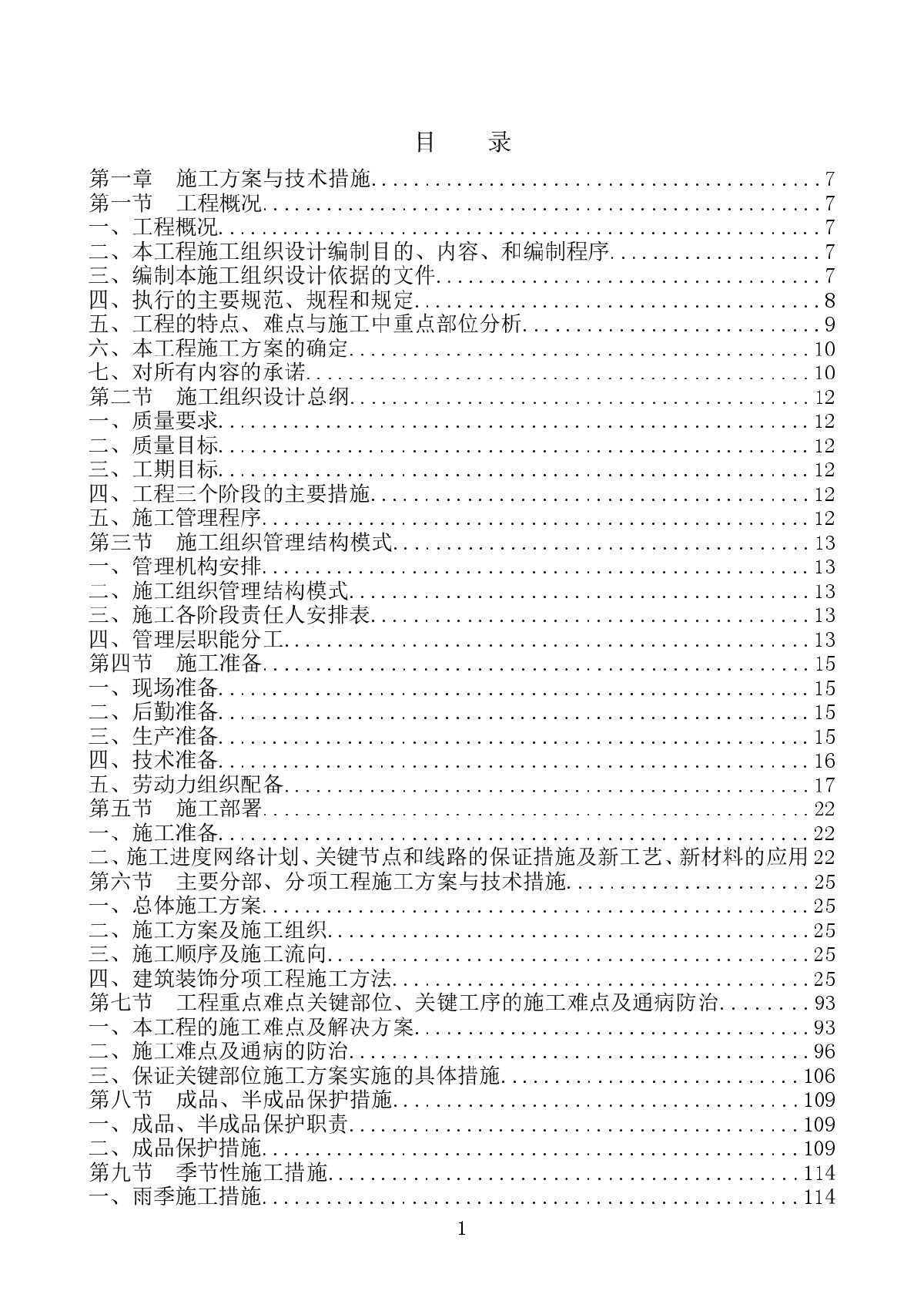 [北京]办公楼装饰工程施工组织设计-图一