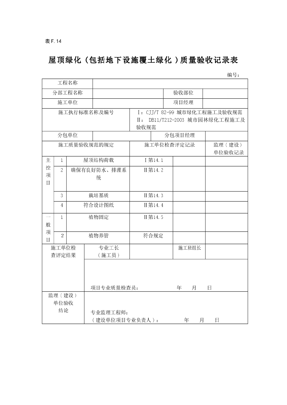 屋顶绿化(包括地下设施覆土绿化)质量验收记录表-图一