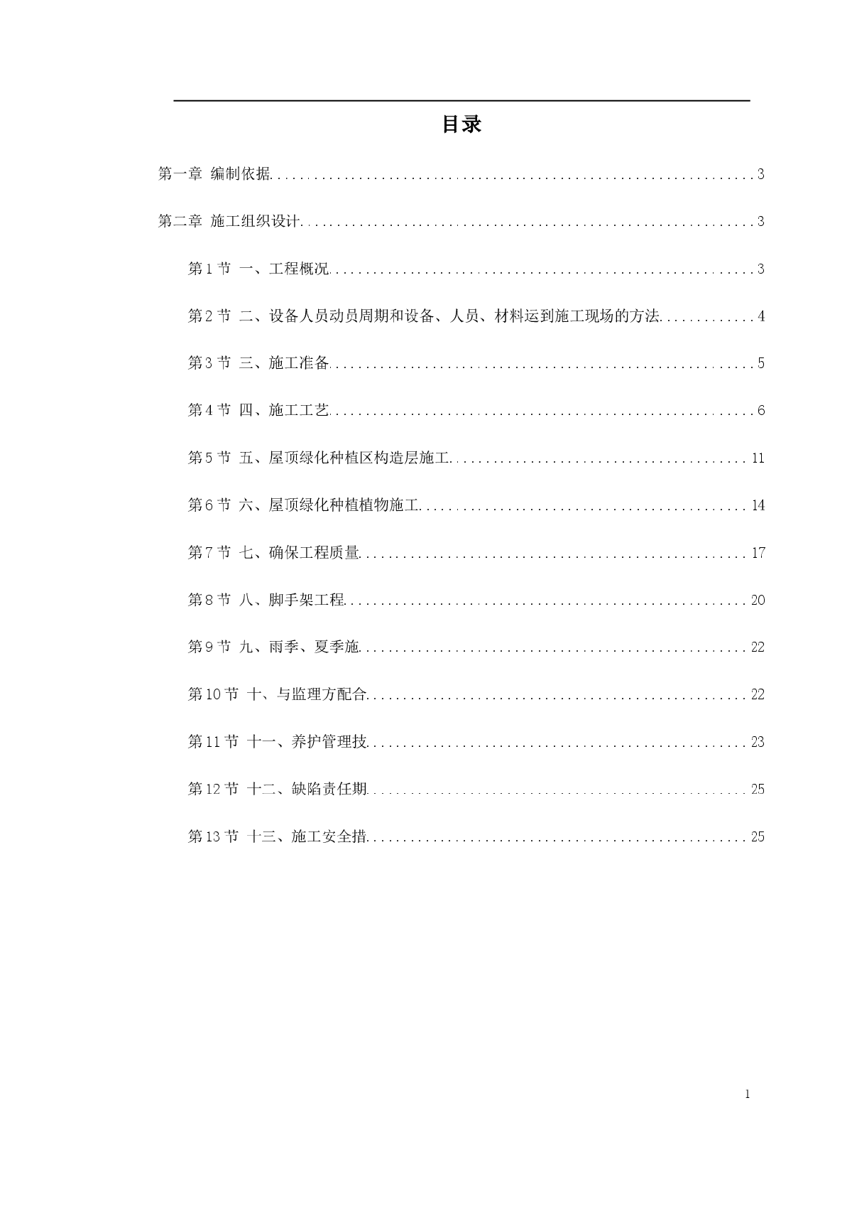 某屋顶绿化工程施工组织设计-图一