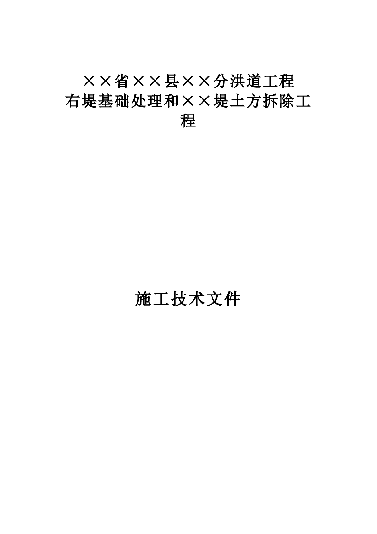 堤防高喷施工组织设计方案-图一