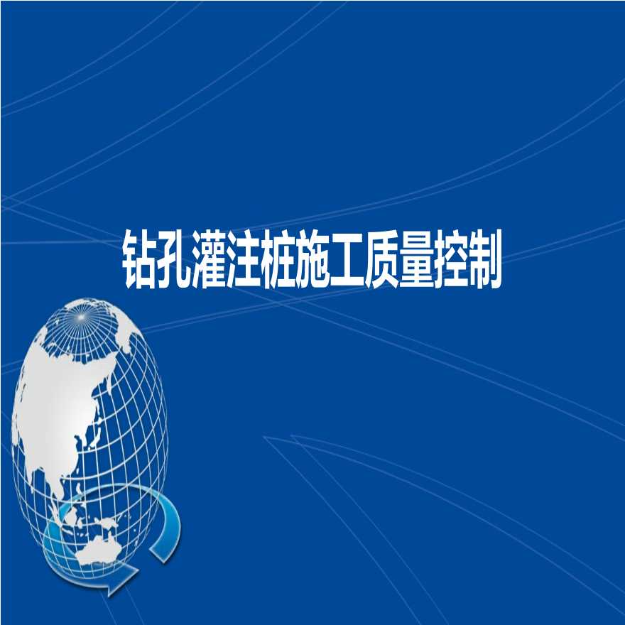 钻孔灌注桩施工质量控制讲解（ppt,多图）