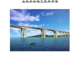 乐清湾1号桥主墩承台施工技术方案图片1