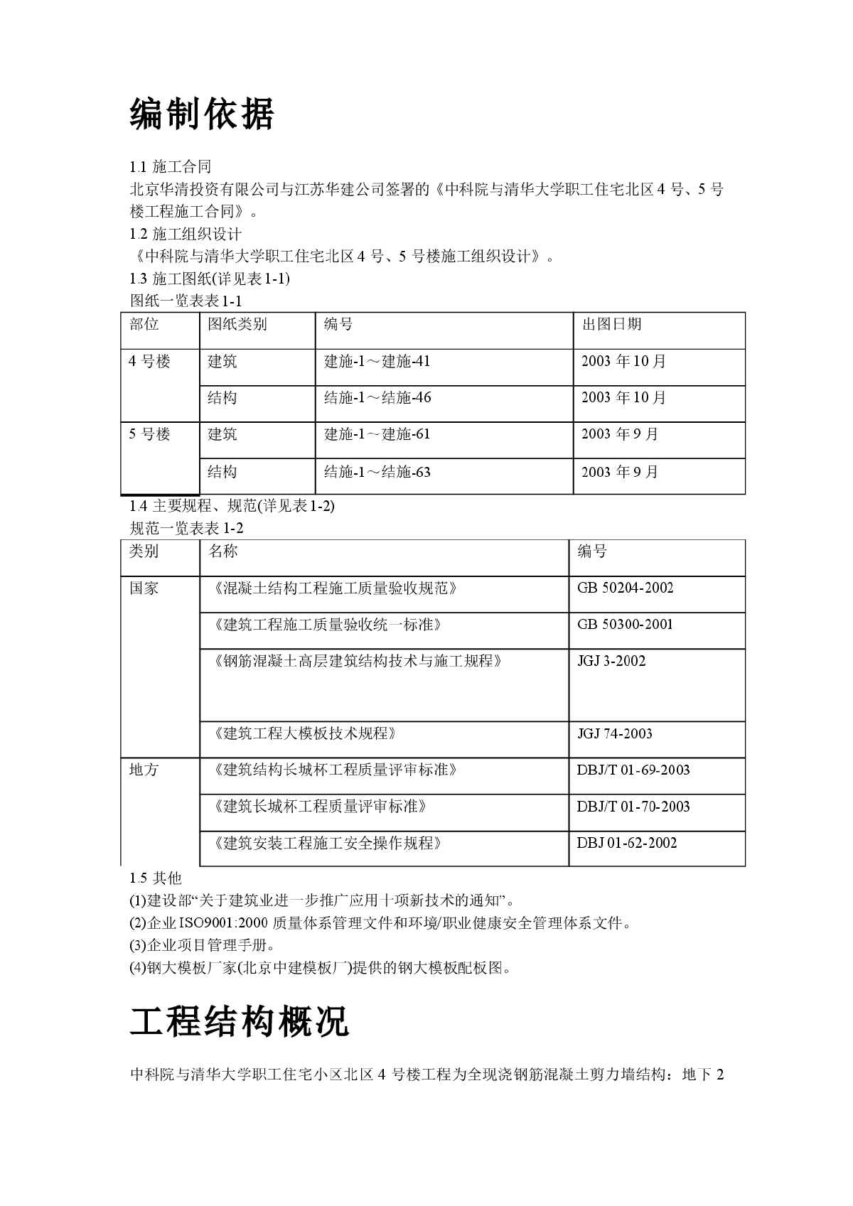 中科院与清华大学职工住宅北区4号、5号楼模板工程施工组织设计方案-图二