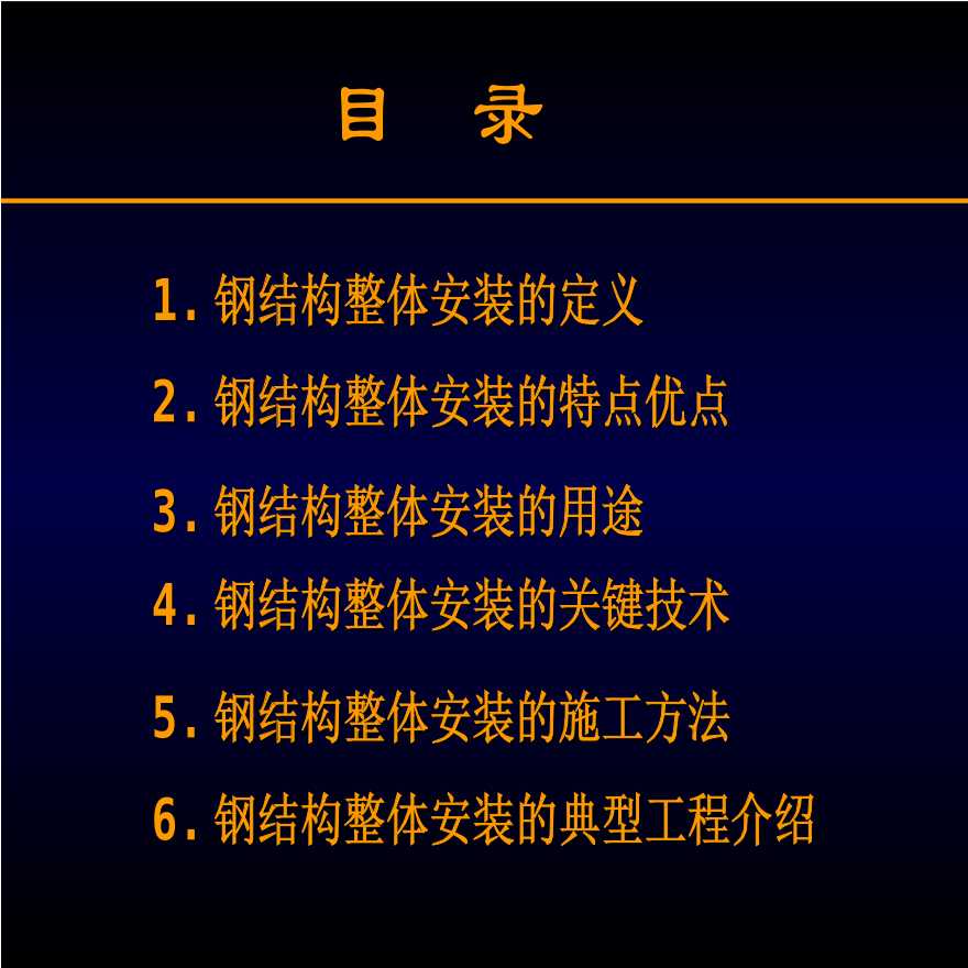 [上海]钢结构整体安装技术（共64页）-图二