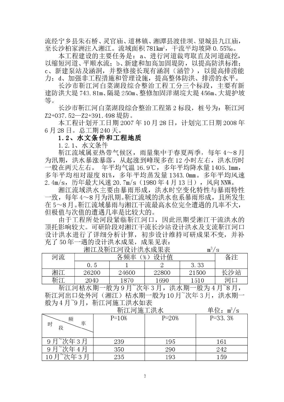 靳江堤坊工程施工组织设计-图二