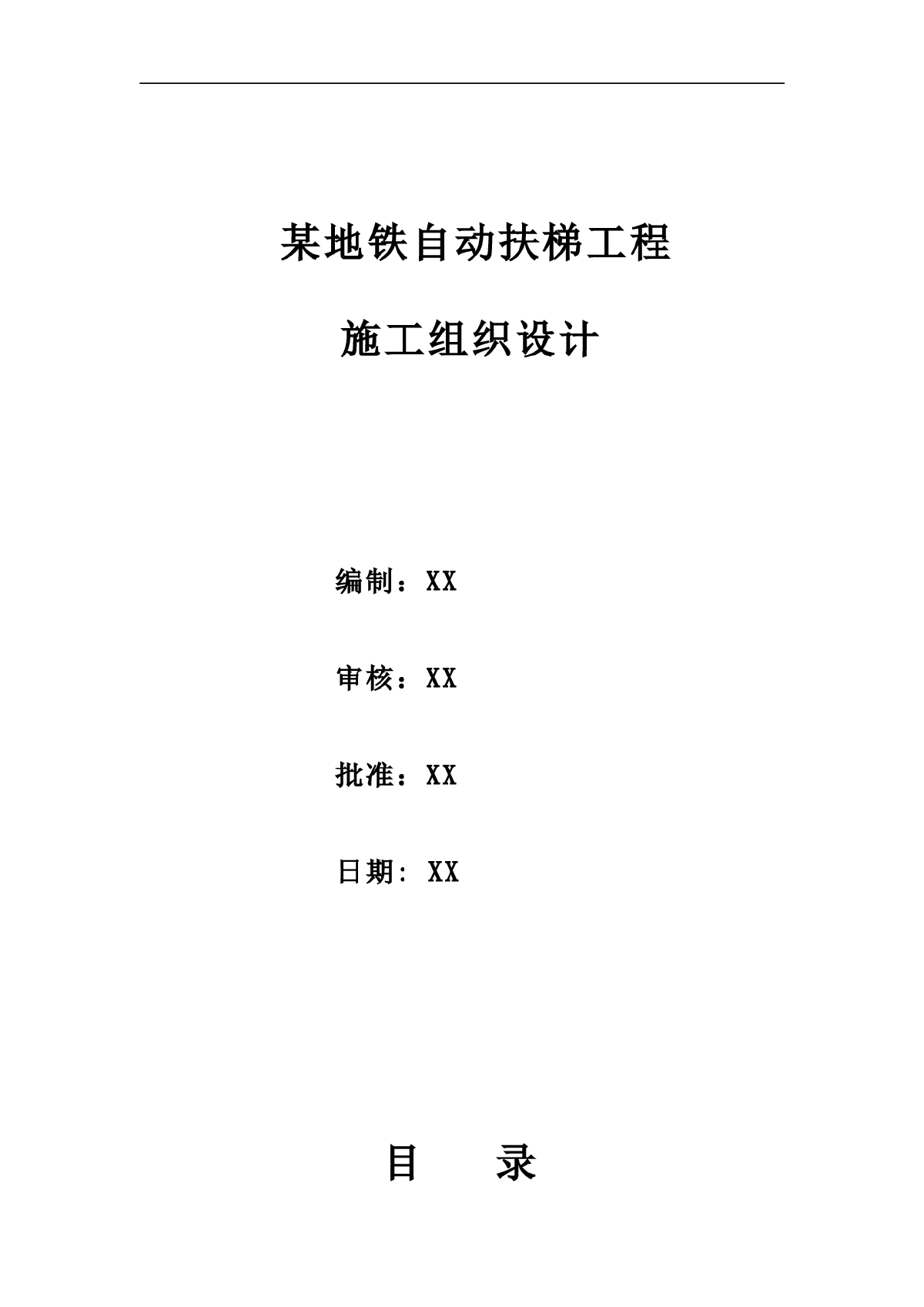 沈阳某号线地铁自动扶梯施工组织设计-图一