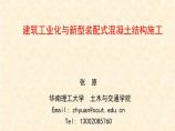 建筑工业化与新型装配式项目技术管理结构施工-262页图片1