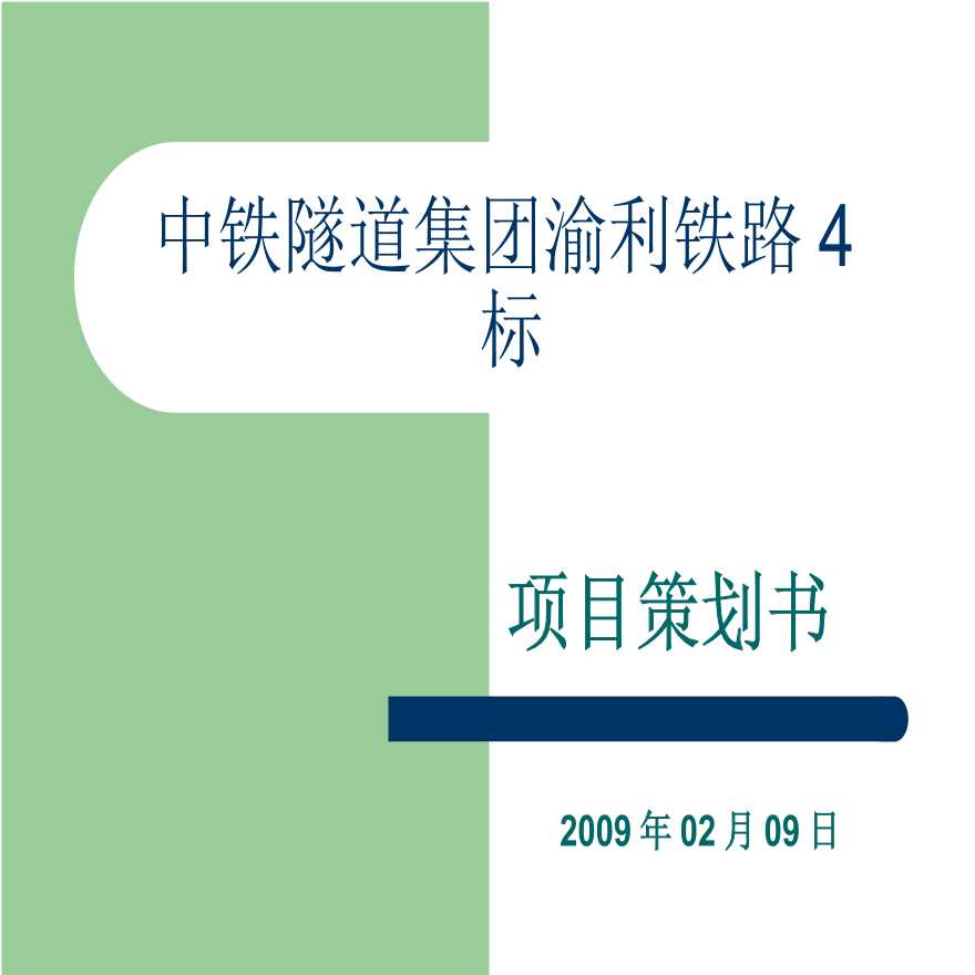 [中铁隧道集团]渝利铁路4标项目策划书（共101页）-图一