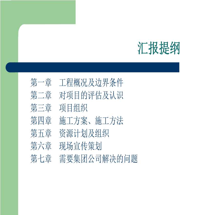 [中铁隧道集团]渝利铁路4标项目策划书（共101页）-图二