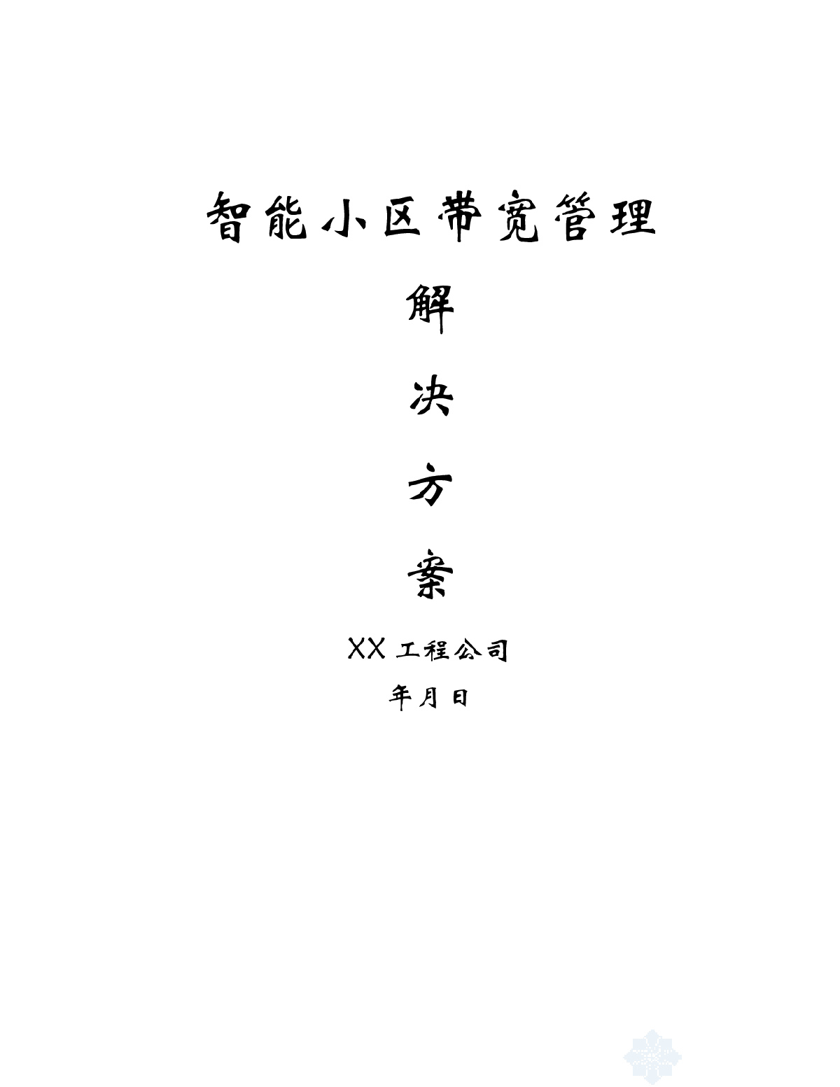 智能小区带宽管理解决方案-图一