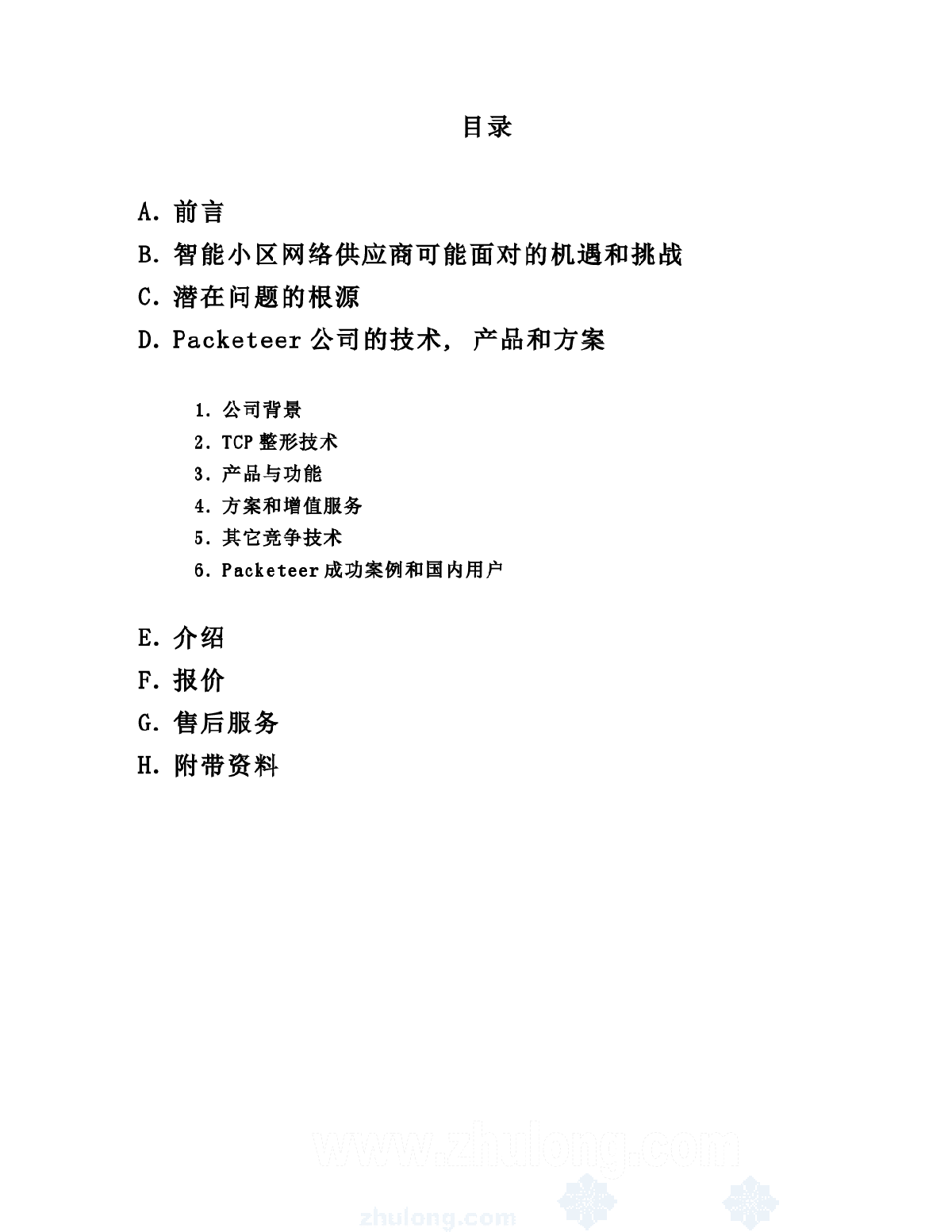 智能小区带宽管理解决方案-图二