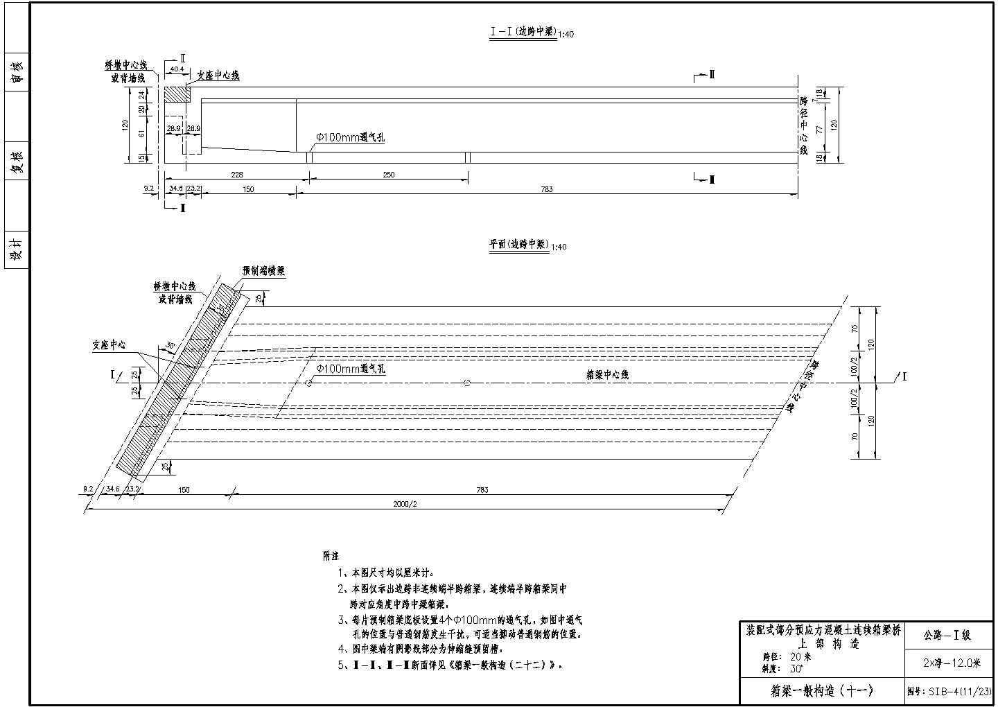 预应力混凝土连续箱梁(斜交)一般构造节点详图设计