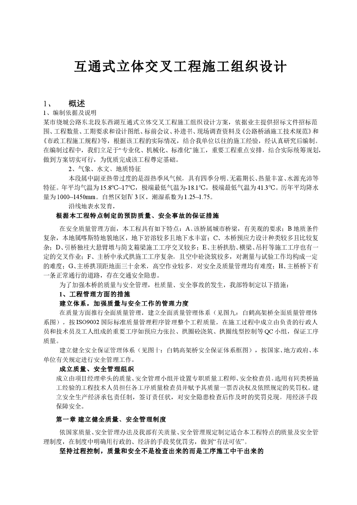 互通式立体交叉工程施工组织设计