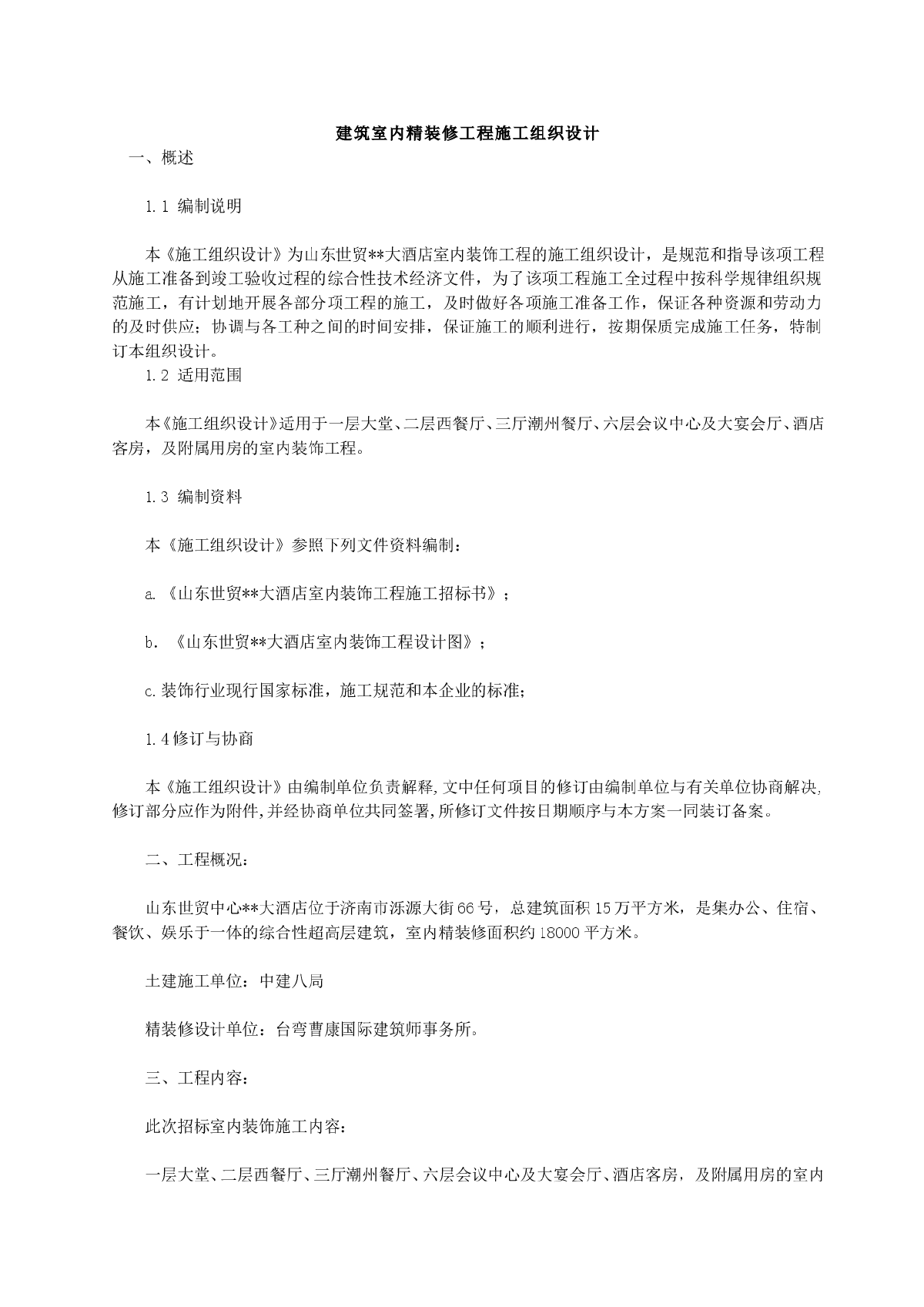 建筑室内精装修工程施工组织设计-图一