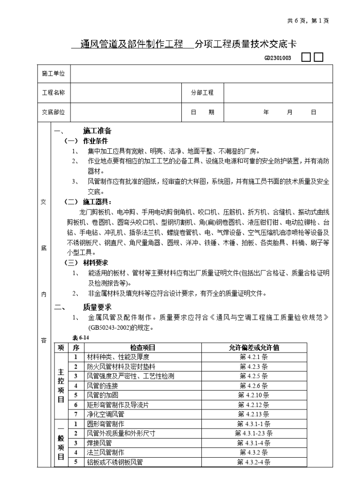 通风管道及部件制作工程 分项工程质量技术交底卡-图一