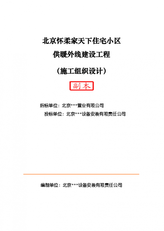 家天下住宅小区供暖外线建设工程施工组织设计方案_图1