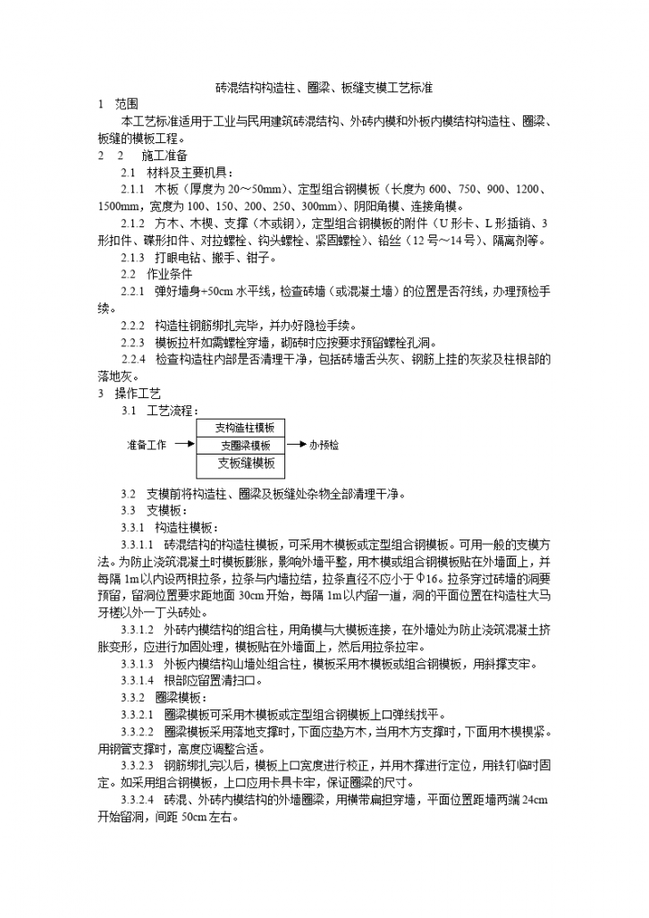 砖混结构构造柱、圈梁、板缝支模工艺标准-图一