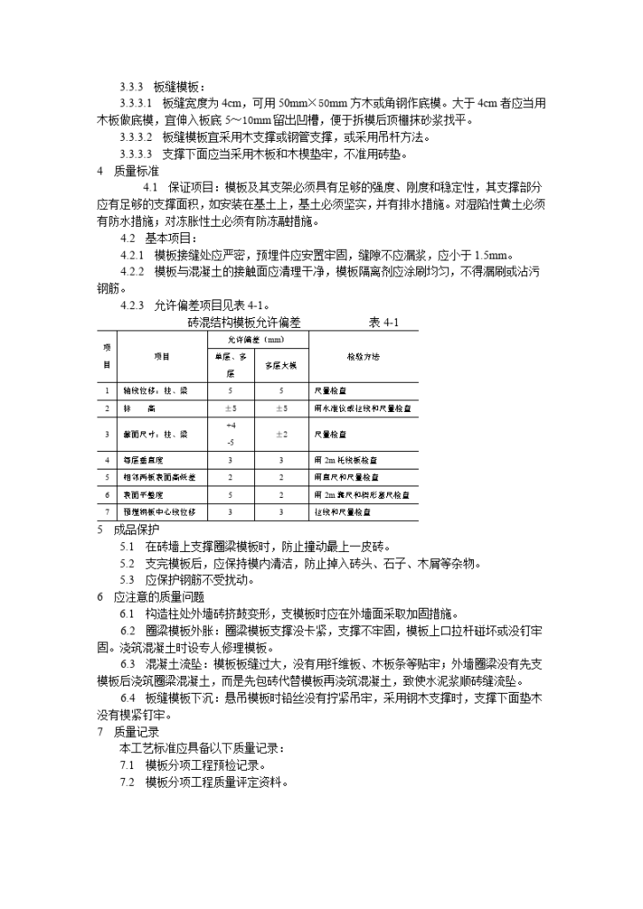 砖混结构构造柱、圈梁、板缝支模工艺标准-图二