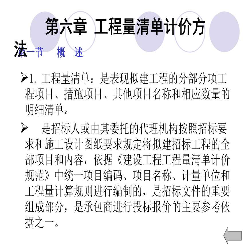 工程量清单计价方法培训讲义（203页）-图一