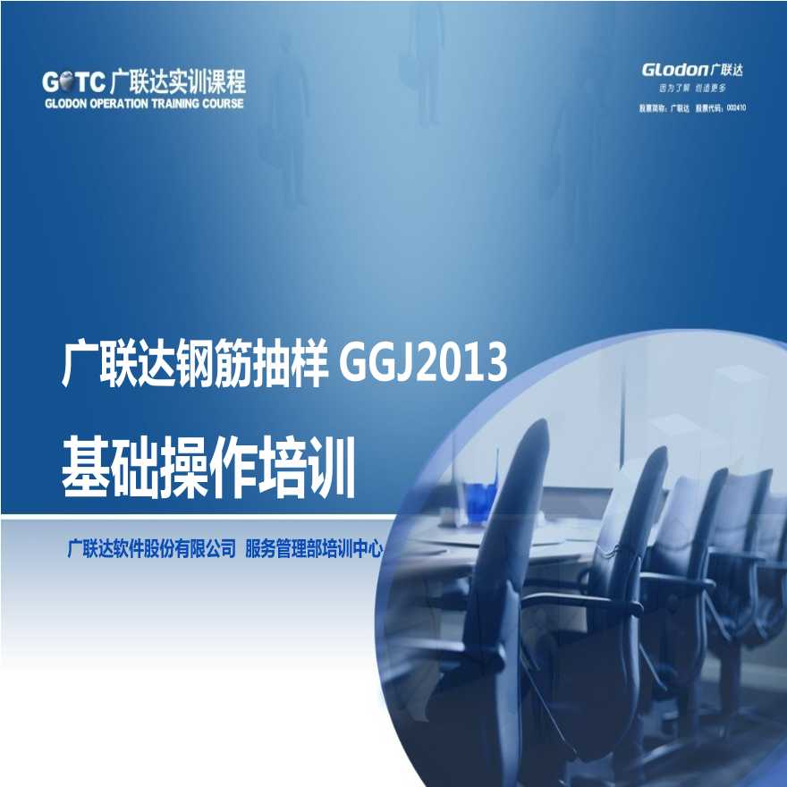 [广联达]钢筋抽样GGJ2013基础操作培训（共221页）-图二