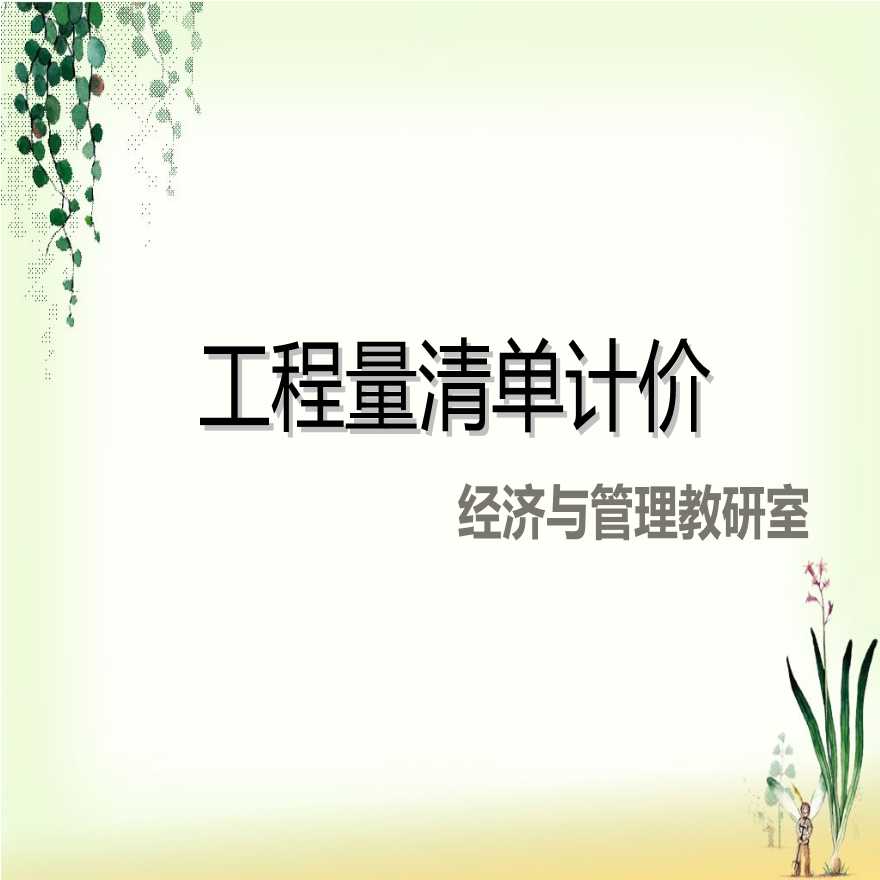 2013工程量清单计价培训讲义（198页）-图一