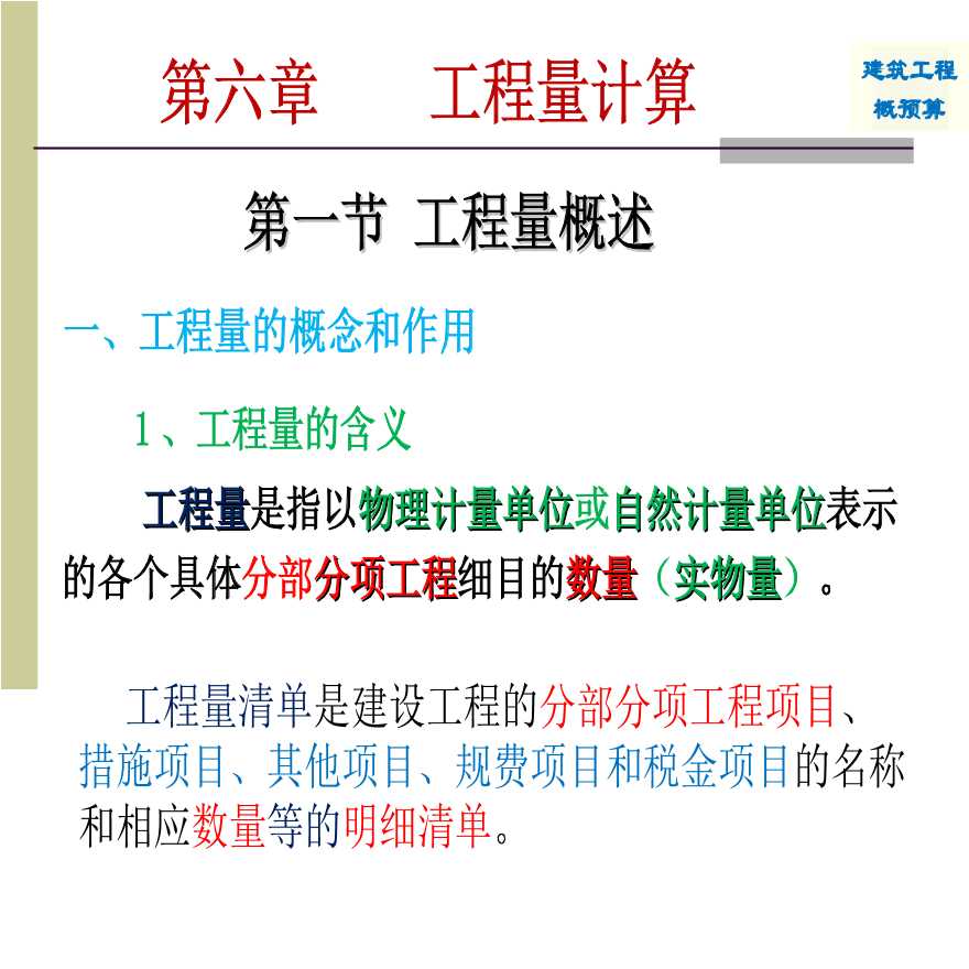 [重庆大学]工程概预算工程量计算教学课件-图二