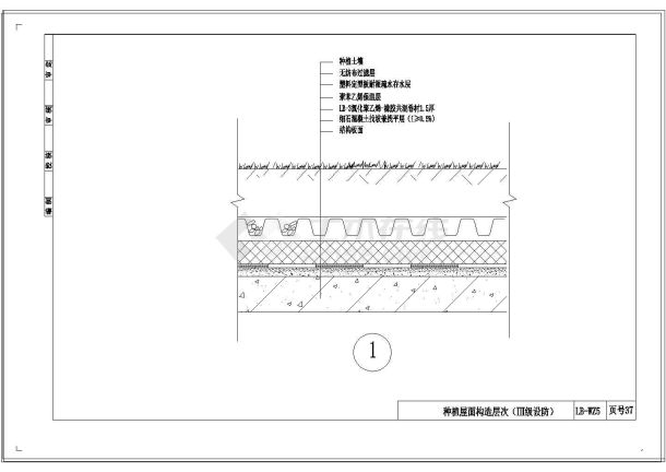 种植屋面构造层次（Ⅲ级设防）-图二