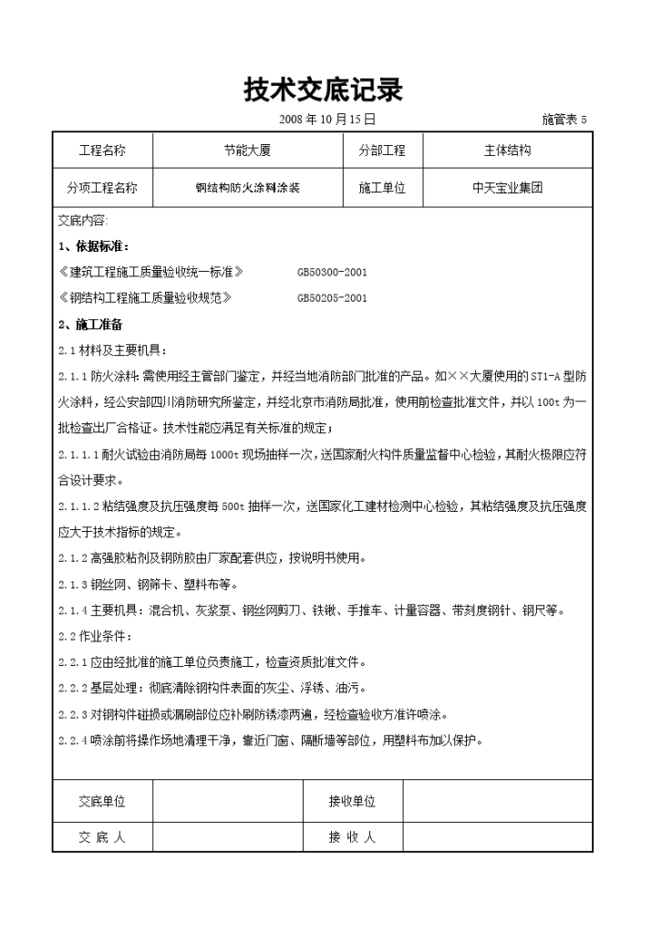 钢结构防火涂料涂装交底-图一