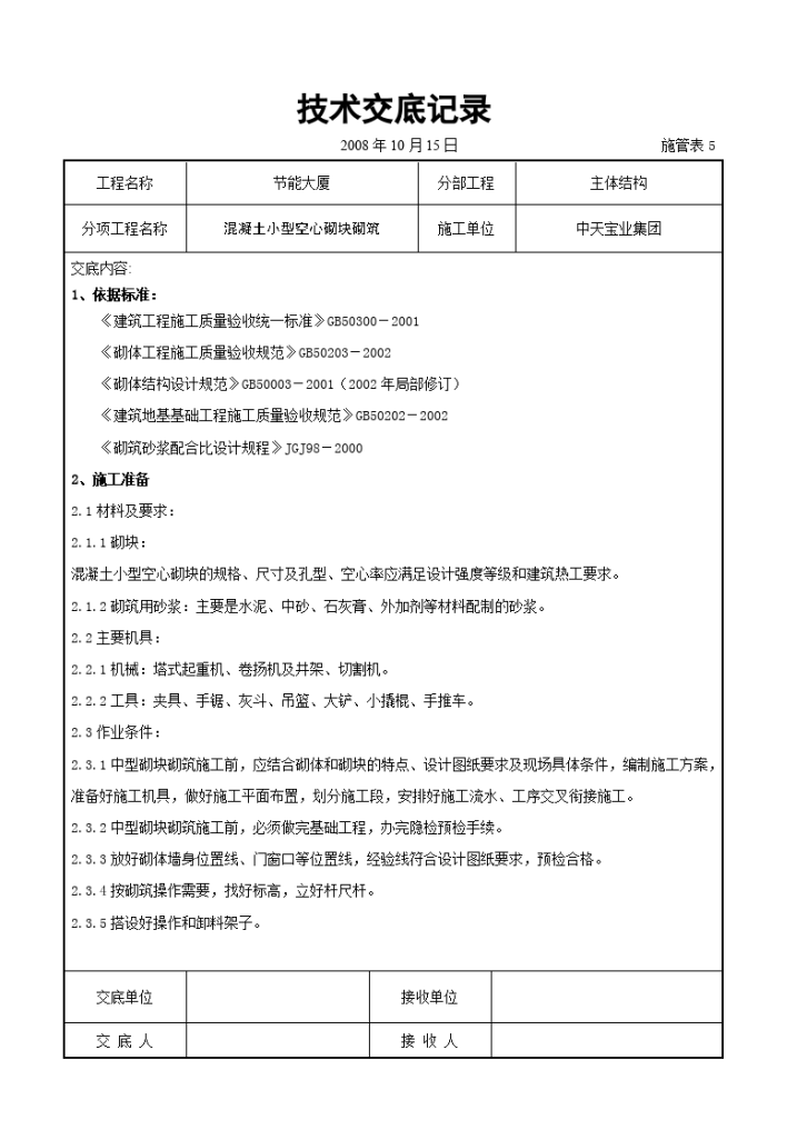 混凝土小型空心砌块砌筑施工交底记录-图一