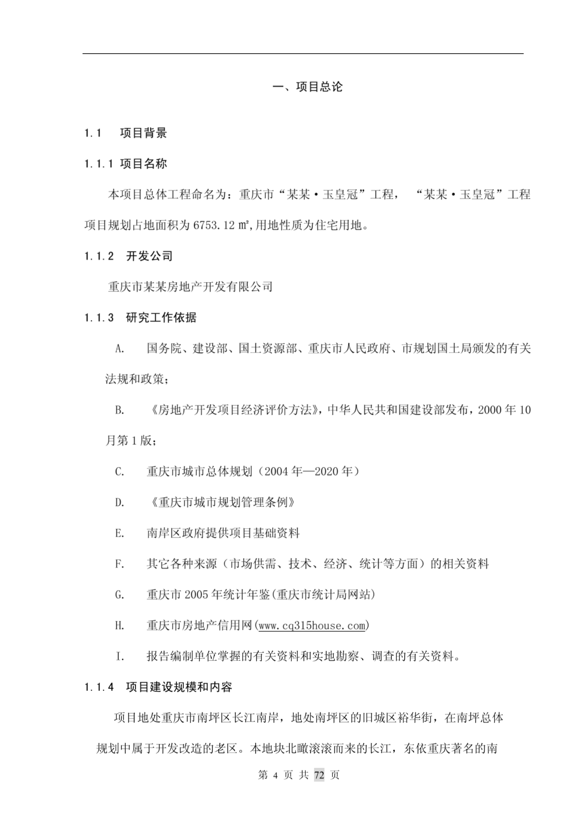 重庆市X房地产开发项目可行性研究报告(DOCP82)-完整版-图一