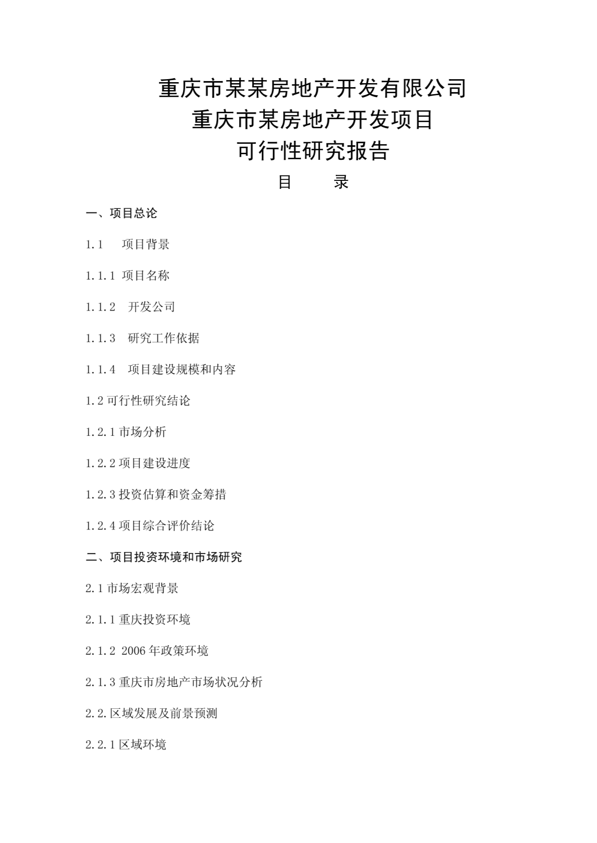 重庆市X房地产开发项目可行性研究报告(DOCP82)-完整版-图二